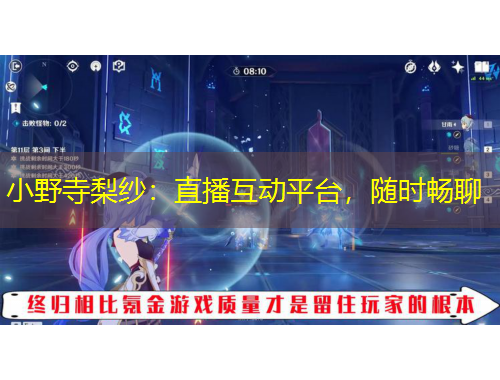 小野寺梨紗：直播互動平臺，隨時暢聊