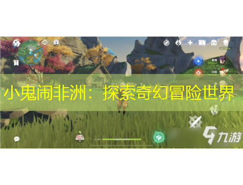 小鬼鬧非洲：探索奇幻冒險(xiǎn)世界