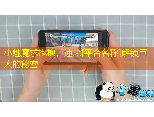 小魅魔求抱抱，速來[平臺(tái)名稱]解鎖巨人的秘密