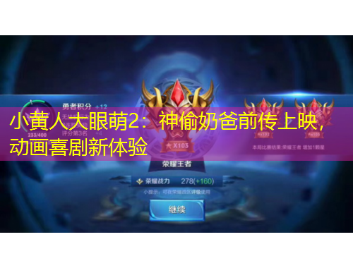 小黃人大眼萌2：神偷奶爸前傳上映，動畫喜劇新體驗