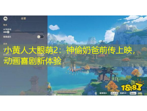 小黃人大眼萌2：神偷奶爸前傳上映，動畫喜劇新體驗