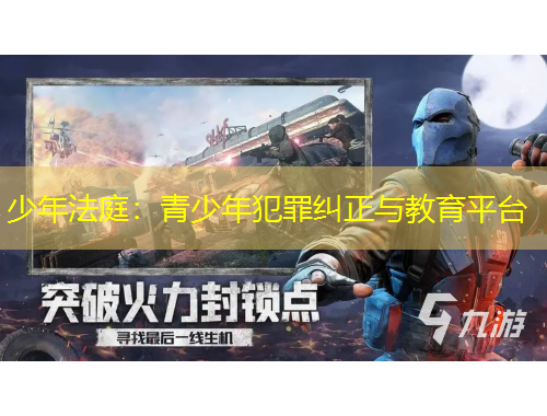 少年法庭：青少年犯罪糾正與教育平臺