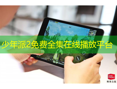 少年派2免費(fèi)全集在線(xiàn)播放平臺(tái)