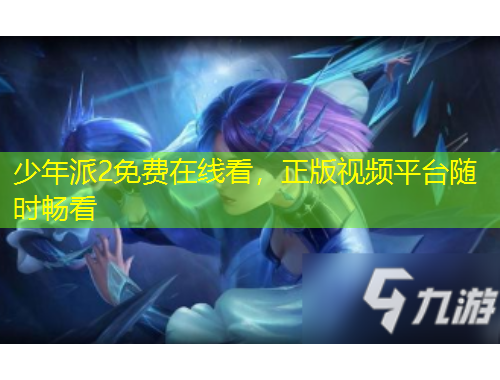 少年派2免費(fèi)在線看，正版視頻平臺(tái)隨時(shí)暢看