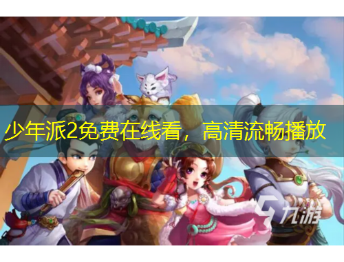 少年派2免費(fèi)在線看，高清流暢播放