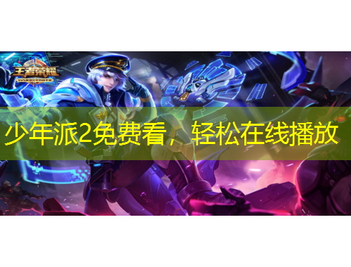 少年派2免費看，輕松在線播放