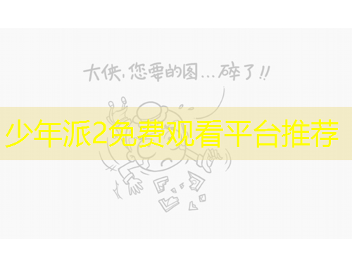 少年派2免費觀看平臺推薦