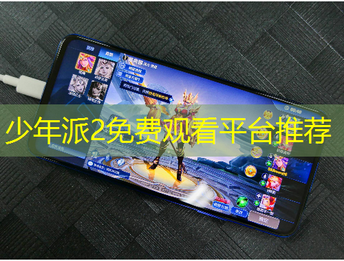 少年派2免費觀看平臺推薦