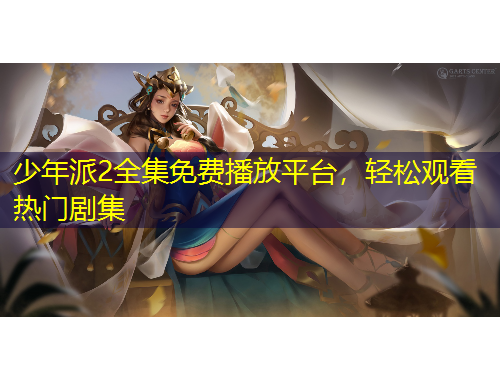 少年派2全集免費(fèi)播放平臺(tái)，輕松觀看熱門劇集