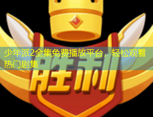 少年派2全集免費(fèi)播放平臺(tái)，輕松觀看熱門劇集