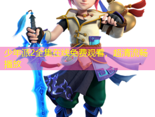 少年派2全集在線免費觀看，超清流暢播放