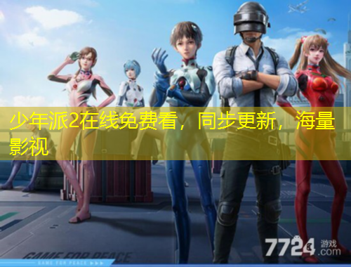 少年派2在線免費(fèi)看，同步更新，海量影視