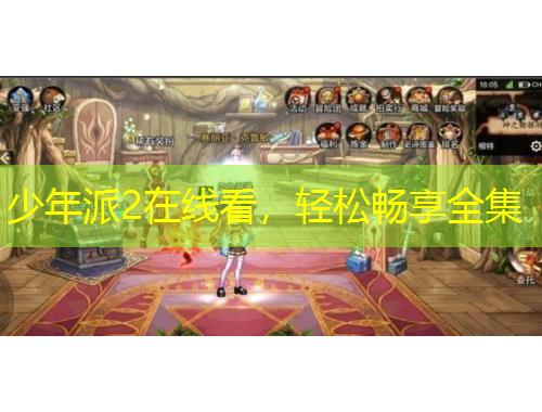 少年派2在線看，輕松暢享全集