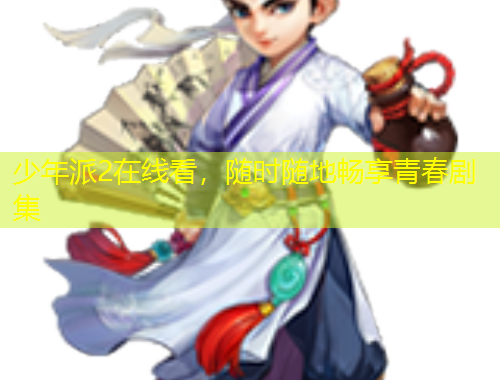 少年派2在線看，隨時隨地暢享青春劇集