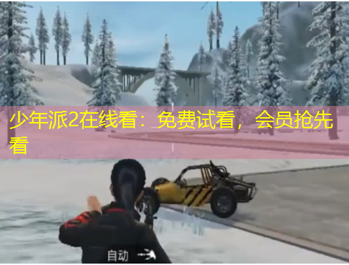 少年派2在線看：免費(fèi)試看，會員搶先看