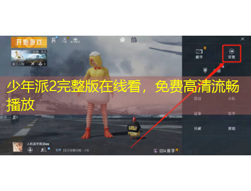 少年派2完整版在線看，免費(fèi)高清流暢播放