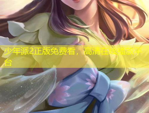 少年派2正版免費看，高清在線播放平臺