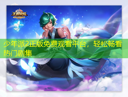 少年派2正版免費(fèi)觀看平臺，輕松暢看熱門劇集