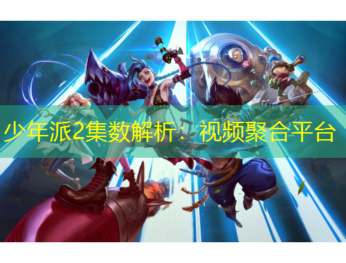 少年派2集數(shù)解析：視頻聚合平臺(tái)