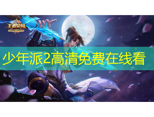 少年派2高清免費在線看