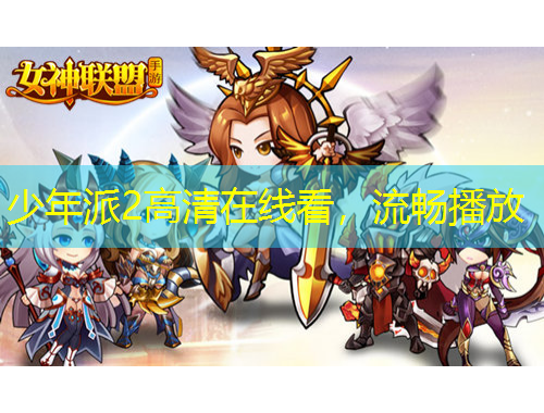 少年派2高清在線看，流暢播放