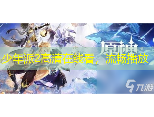 少年派2高清在線看，流暢播放