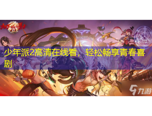 少年派2高清在線看，輕松暢享青春喜劇