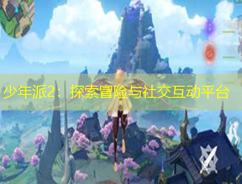 少年派2：探索冒險與社交互動平臺