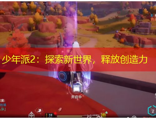 少年派2：探索新世界，釋放創(chuàng)造力