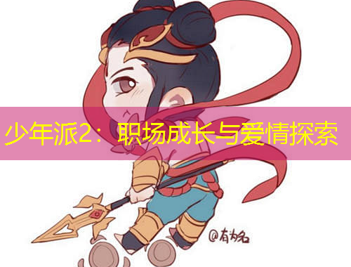 少年派2：職場成長與愛情探索