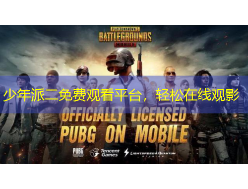 少年派二免費(fèi)觀看平臺，輕松在線觀影