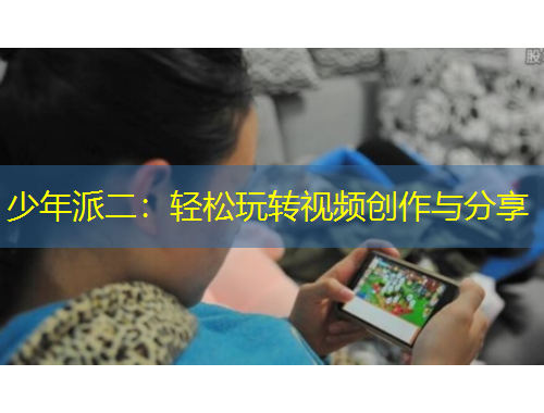 少年派二：輕松玩轉(zhuǎn)視頻創(chuàng)作與分享