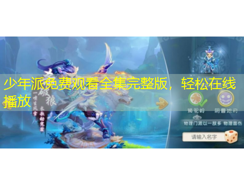 少年派免費觀看全集完整版，輕松在線播放