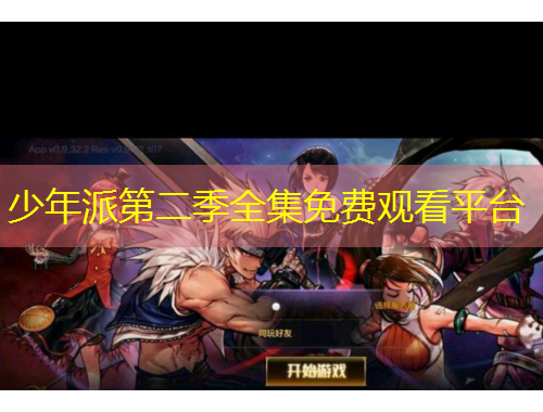 少年派第二季全集免費觀看平臺