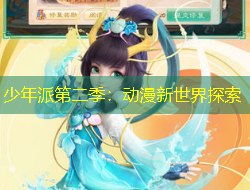 少年派第二季：動漫新世界探索