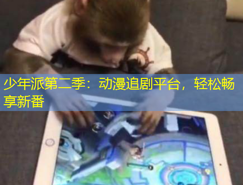 少年派第二季：動(dòng)漫追劇平臺(tái)，輕松暢享新番