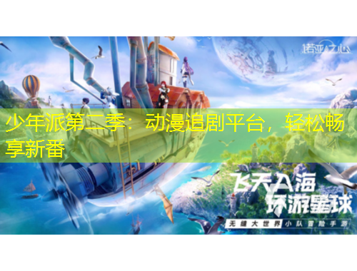 少年派第二季：動(dòng)漫追劇平臺(tái)，輕松暢享新番