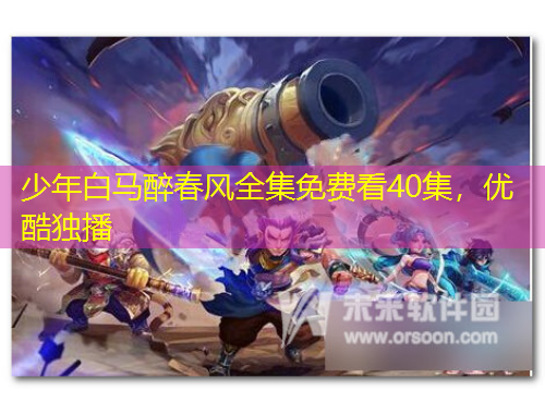 少年白馬醉春風(fēng)全集免費(fèi)看40集，優(yōu)酷獨(dú)播