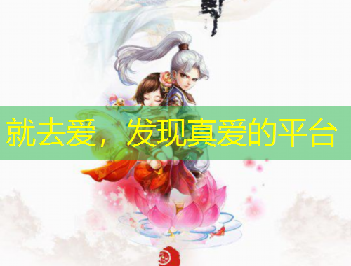 就去愛，發(fā)現(xiàn)真愛的平臺
