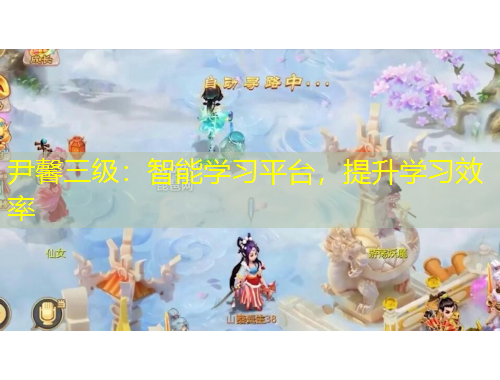 尹馨三級：智能學習平臺，提升學習效率