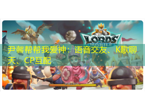 尹馨幫幫我愛神：語音交友、K歌聊天、CP互配