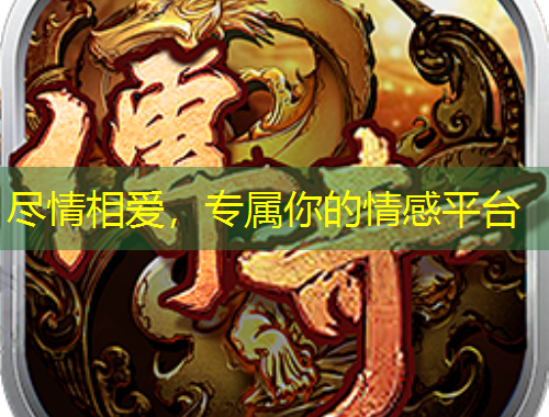 盡情相愛，專屬你的情感平臺(tái)
