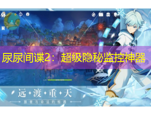 尿尿間諜2：超級隱秘監(jiān)控神器