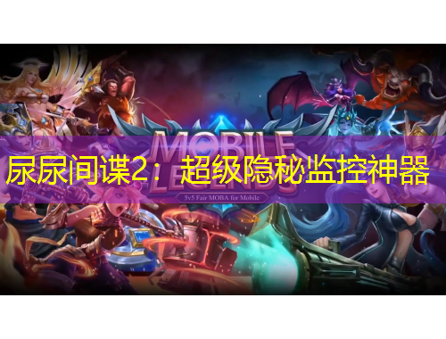 尿尿間諜2：超級隱秘監(jiān)控神器