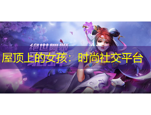 屋頂上的女孩：時(shí)尚社交平臺(tái)