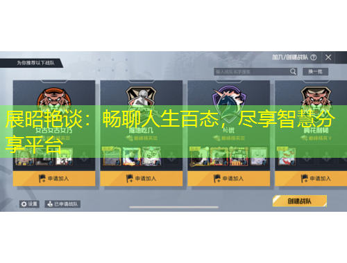 展昭艷談：暢聊人生百態(tài)，盡享智慧分享平臺(tái)