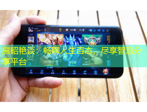 展昭艷談：暢聊人生百態(tài)，盡享智慧分享平臺(tái)