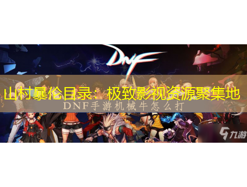 山村暴倫目錄：極致影視資源聚集地