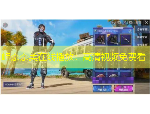 岬奈奈美在線播放：高清視頻免費(fèi)看