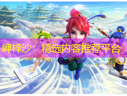 岬梓沙：精選內(nèi)容推薦平臺